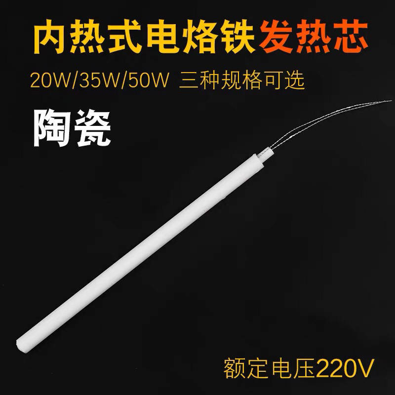 正品内热式陶瓷发热芯 20W 35W 50W 马蹄头电烙铁芯