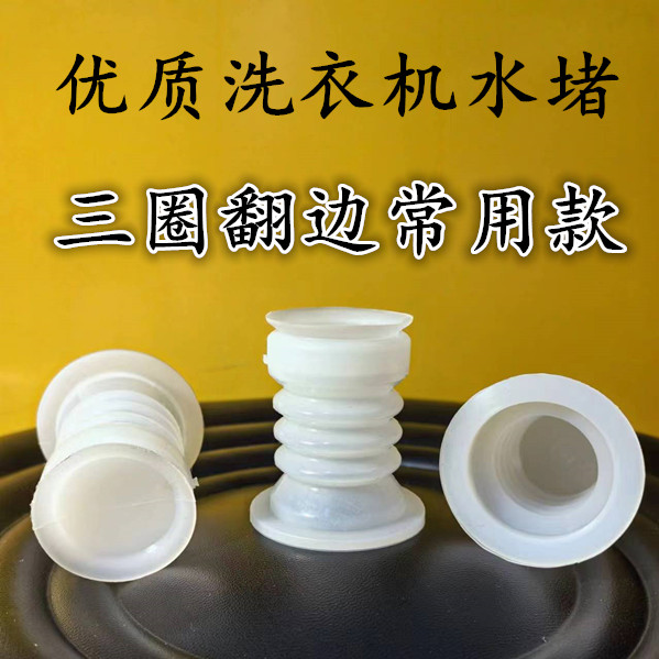 三圈翻边白色半自动双缸洗衣机通用橡胶排水阀芯密封圈水堵水封皮 - 图2