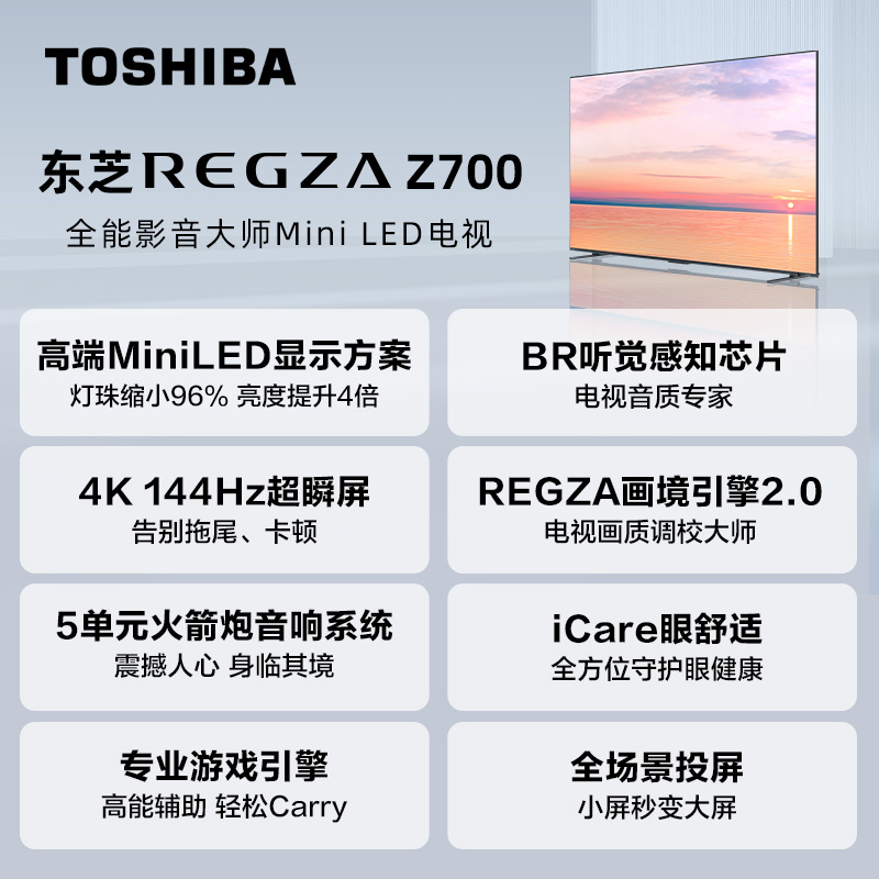 东芝电视65Z700MF65英寸MiniLED4K144Hz高刷屏液晶智能平板电视机 - 图1