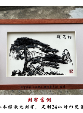 铁易知迎客松红木框迎客松