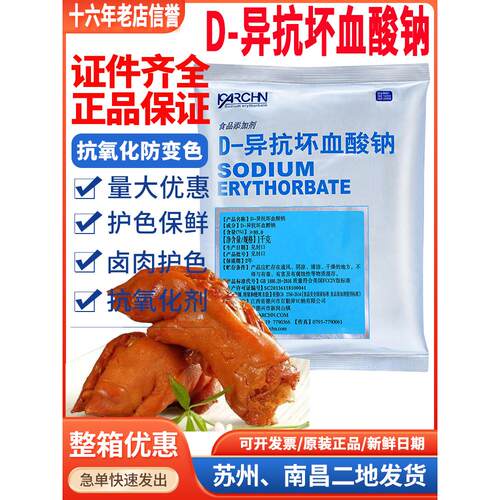 百勤异VC钠护色剂 D-异抗坏血酸钠 食品级抗氧化剂食用防腐保鲜剂 - 图1