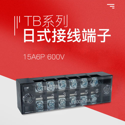 TB-1506接线端子排板6位6P/15A固定栅栏式接线盒电线连接器压线柱 - 图0