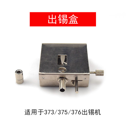 尖鼎自动焊锡机配件出锡盒373 375B 376出锡装置送锡器自备驱动器 - 图0