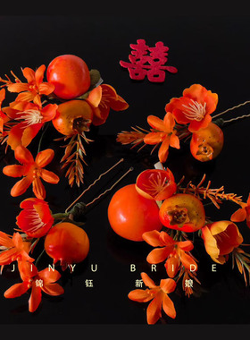 新中式橘色玫瑰花仿真石榴果发簪