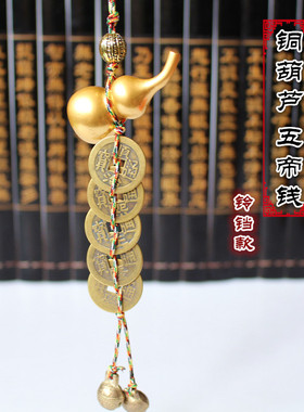 客厅挂件纯铜黄铜葫芦五帝钱挂件