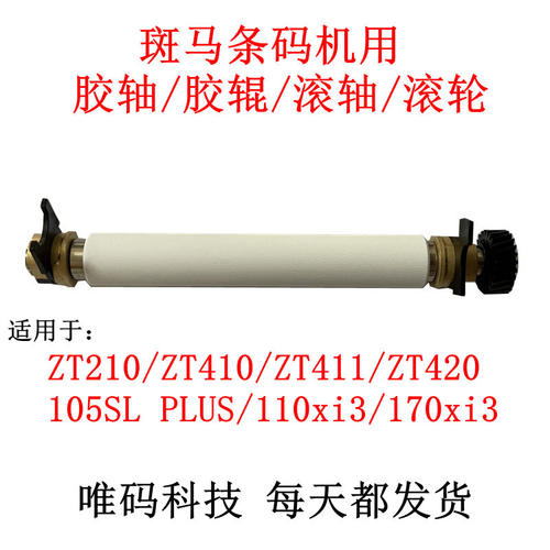 斑马ZM400 110xi3 105SL ZT610/410/411/420/510/210胶辊滚轮胶轴 - 图0