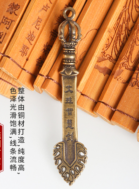 五台山文殊智慧剑纯铜