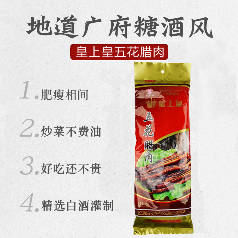 皇上皇五花腊肉500g金冠优质正宗广东特产广式腊肠煲仔饭甜酒味 - 图0