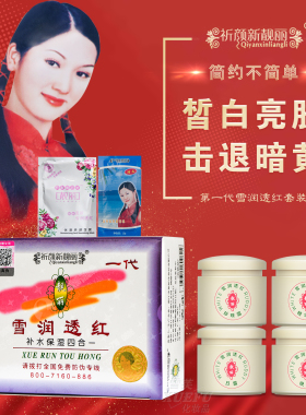白里透红正品祈颜新靓丽化妆品