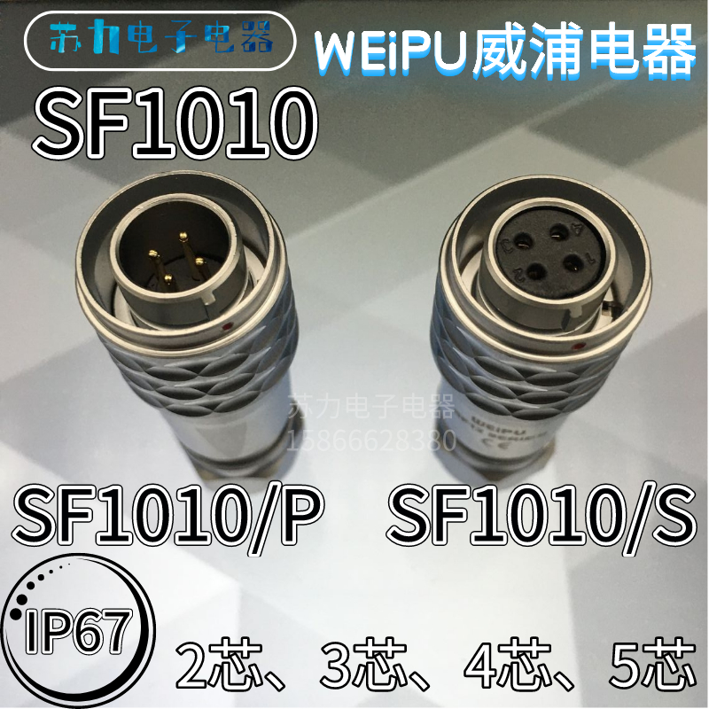 WEIPU威浦 航空插头 SF1010/P2 SF1010/S3 4芯 5芯 M10 防水 IP67 - 图1