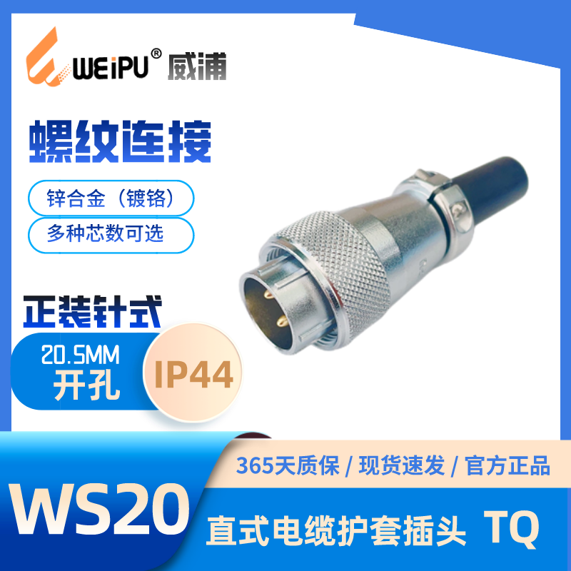 WEIPU威浦连接器航空插头WS20 TQ插头针8K4 孔 5 6B 7 9 12 15芯 - 图0