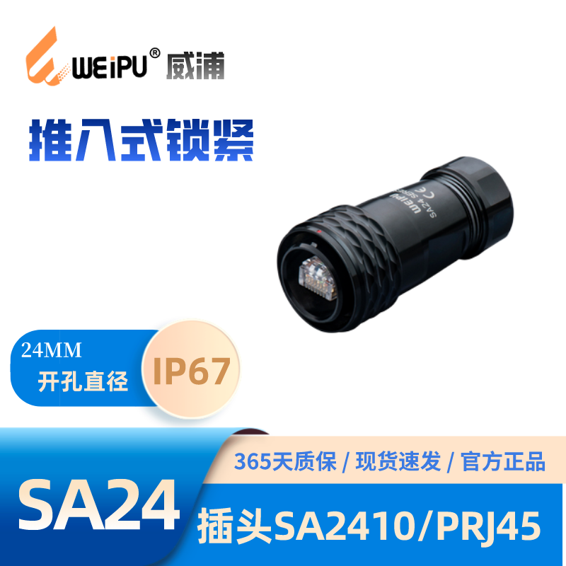 威浦RJ45以太网SA2410/PRJ45插头SA2411/SA2412/SA2413/SRJ45插座 - 图0