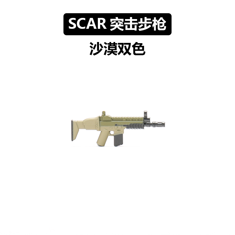 中国积木军事人仔拼装玩具上色武器配件SCAR突击步枪短剑M4冲锋枪-图0