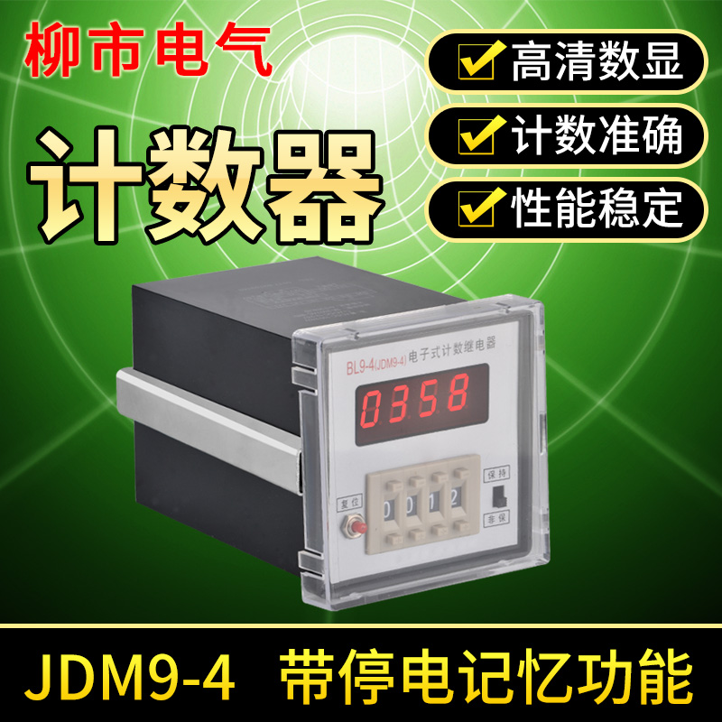 BL9-4 JDM9-4电子式计数继电器工业计时器24v220v停断电记忆预置-图0