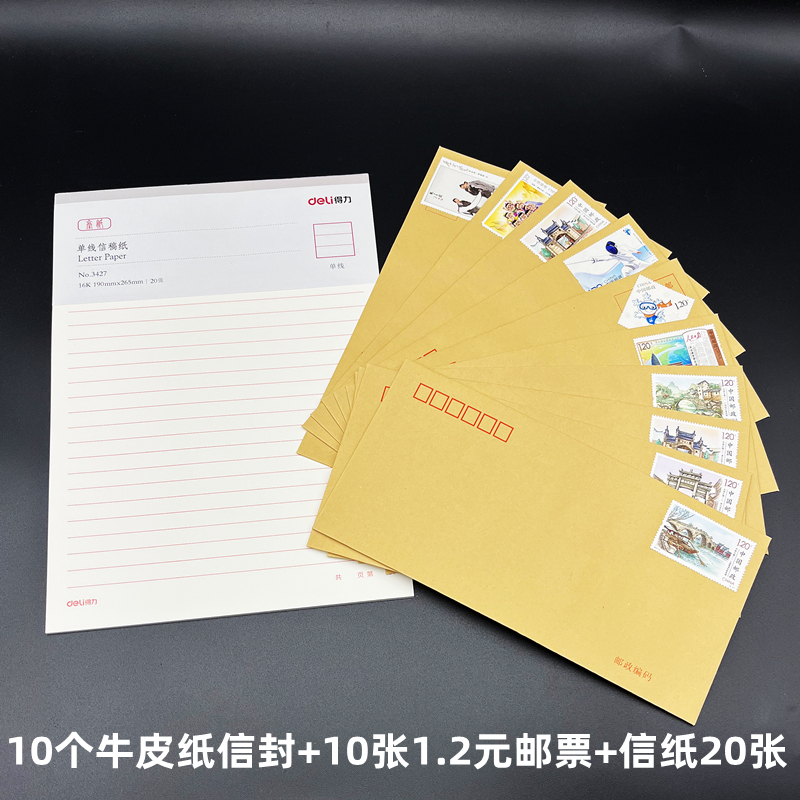 已贴1.2元邮票白色信封牛皮纸信封信纸套组可邮寄空白信封10个装,淘宝优惠券,粉丝福利购,淘宝优惠卷