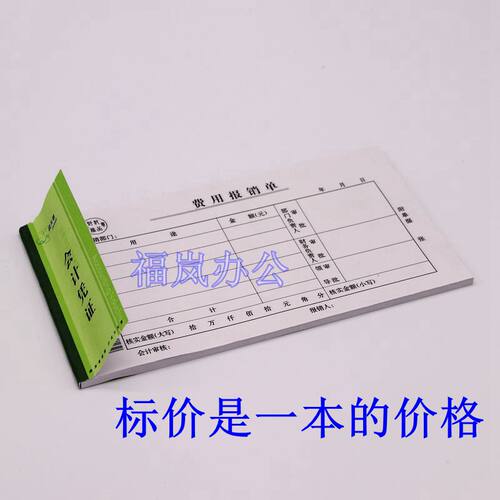 天章纸品费用报销单绿天章财务会计凭证48K单据大写金额办公用品 - 图0