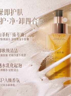 江南印象山茶籽奢润香氛沐浴油