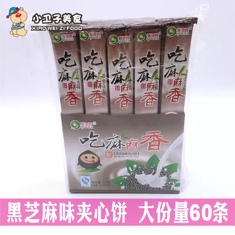 雅加辉吃麻麻香黑芝麻味夹心饼干13g*60条童年怀旧膨化零食小吃 - 图3