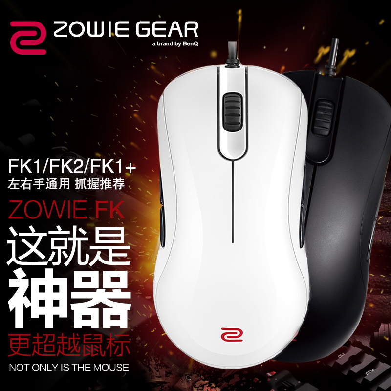ZOWIE GEAR/卓威FK1/FK2/FK1+ 黑白色抓握 吃雞 專業電競遊戲滑鼠