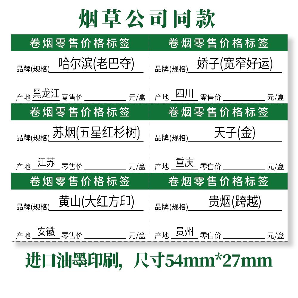 B款香烟零售价格标签不干胶数字推烟器有名称有产地不印价格 - 图2