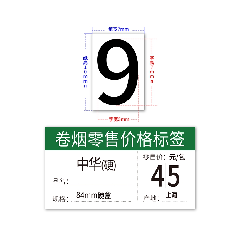 香烟零售价格标签不干胶数字0-9贴纸7×5mm白黄底黑红字15×10mm-图2