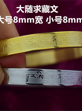 大随求手镯陀罗尼钛钢手镯手环