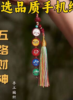 五路财神手机链挂绳五钥匙挂件手腕防丢挂绳饰包汽车u盘挂件个性