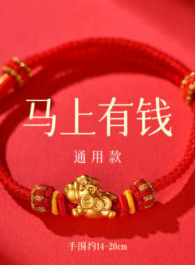 2026年马上有钱手链手工diy可穿黄金配饰中国风马年红绳手链手绳