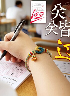 2027九满冲关文昌圆满结手绳逢考必过中高考考研上岸礼物手链