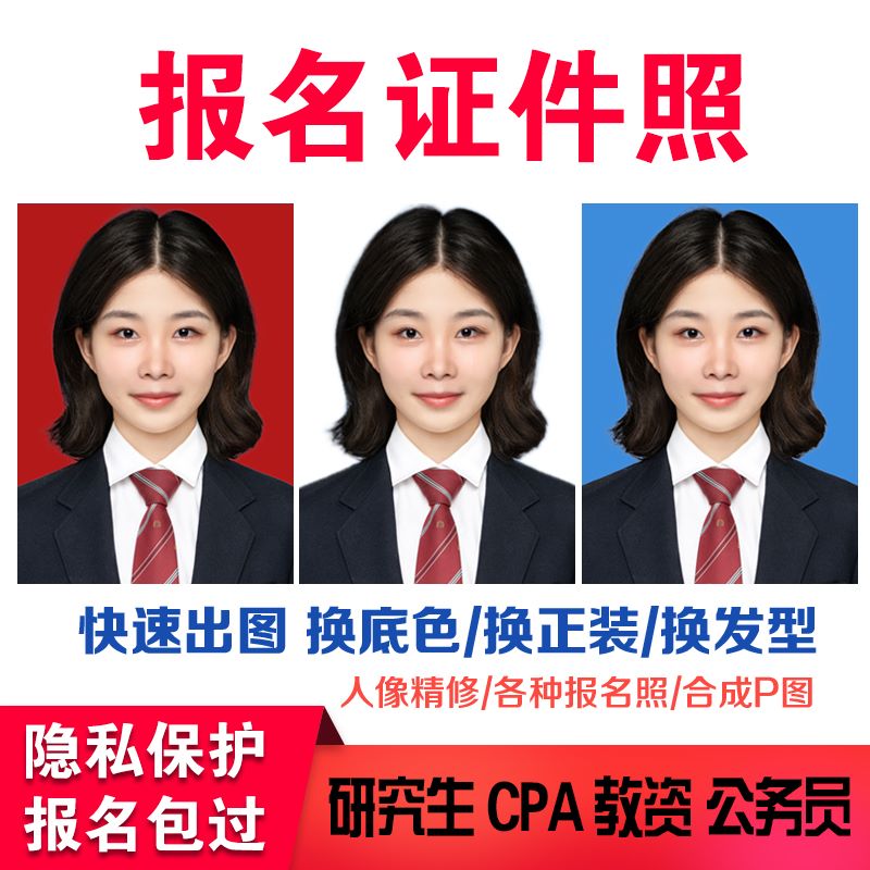 P图修图报名照片处理正装照证件照PS精修换发型衣服底色大小清晰 - 图0