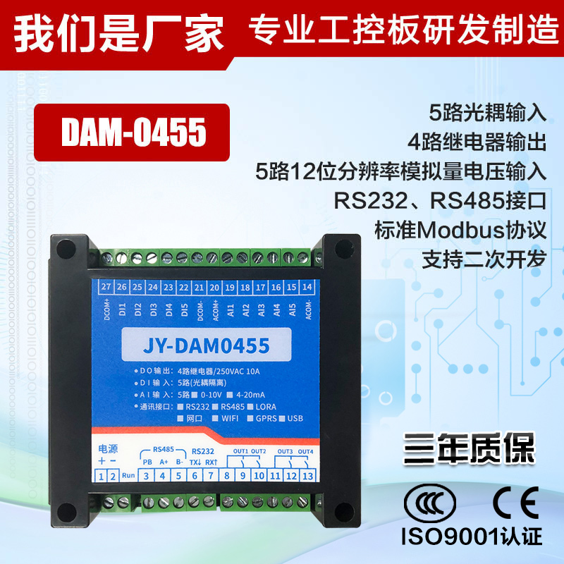 DAM0455 4路继电器输出5路光耦输入232+485双串口通讯Modbus协议-图1