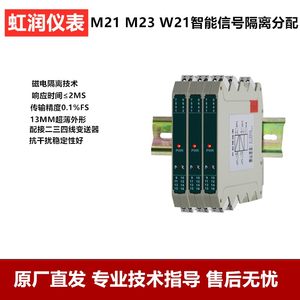 虹润仪表4-20MA智能信号隔离器配电器无源变送器NHR-M23 M21 W21