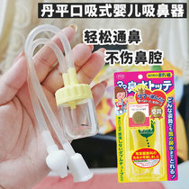 Sun Li Tongtong Japan Danping Pharmaceutical mouth Suction Nasal suction Nasal Mucus Nasal Mucus Baby Shit Nose and nose