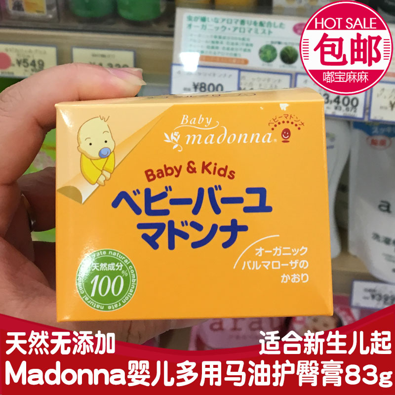 日本Madonna孕妇婴儿多用马油宝宝护肤滋润面霜红屁屁护臀膏83g-图0