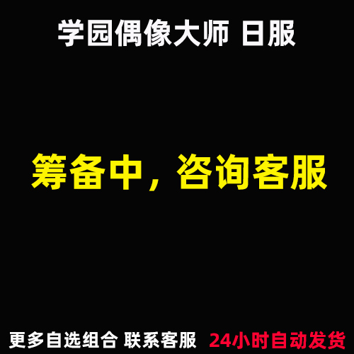 学园偶像大师初始号日服自抽石头自选组合学園アイドルマスター - 图0