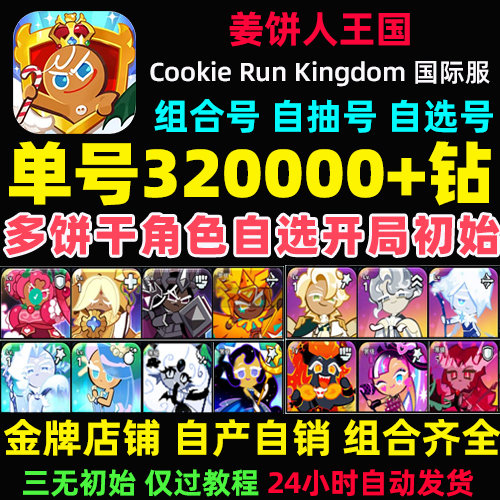 姜饼人王国初始号Cookie Run Kingdom石头自抽号国际服饼干人王国-图2