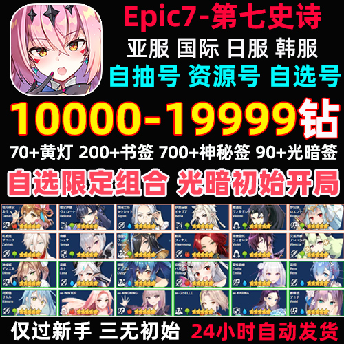 第七史诗初始号亚服国际服epic7自抽号石头暗帝法水扇蕾姆限定 - 图1