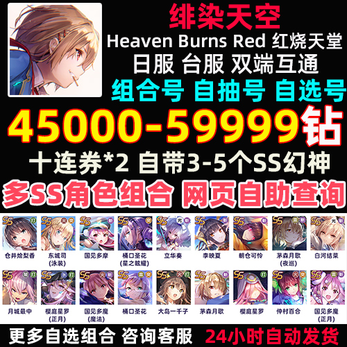 红烧天堂初始号日服Heaven Burns Red绯染天空自抽号自选台服开局-图1