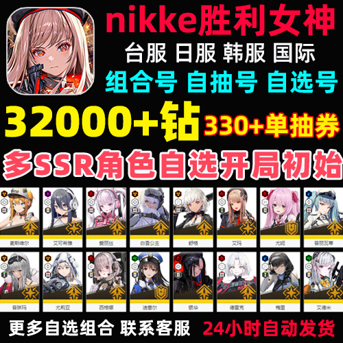 NIKKE胜利女神初始号JP日服台服国际服妮姬自抽红莲神罚2B组合号 - 图3