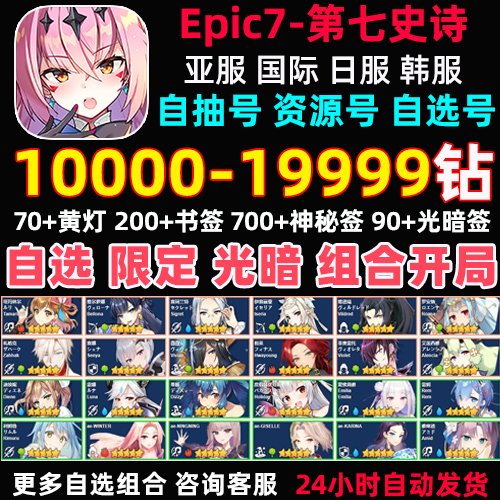 第七史诗初始号亚服国际服epic7自抽号石头暗帝法水扇蕾姆限定 - 图2