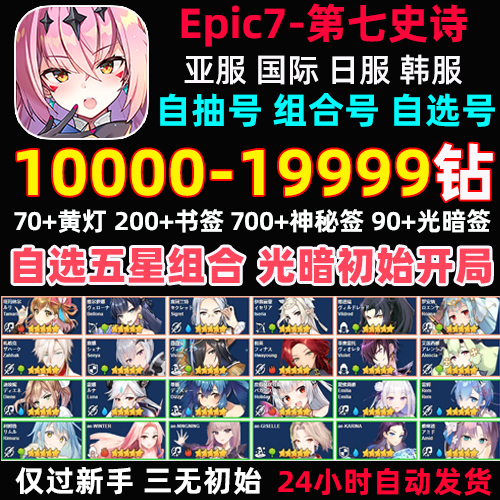 第七史诗初始号亚服国际服epic7自抽号石头暗帝法水扇蕾姆限定 - 图0