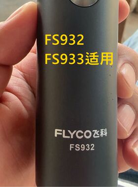 飞科剃须刀FS932刀头部配件933