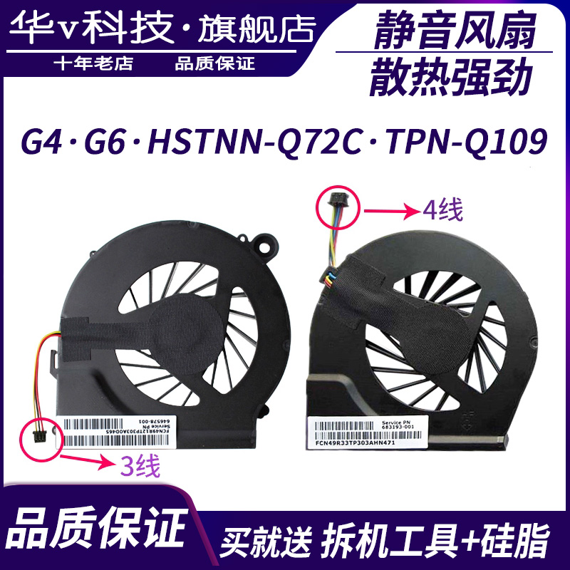 适用HP/惠普C125 CQ45 CQ40 G4 G6 DV6 DV7 暗影精灵2pro风扇 - 图0