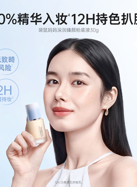 粉底液均匀肤色遮瑕袋鼠妈妈中性