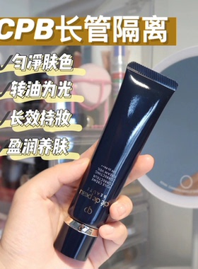 CPB光凝妆前乳黑管长管隔离霜