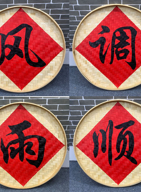 圆簸箕画竹编五谷丰登挂件竹筛子