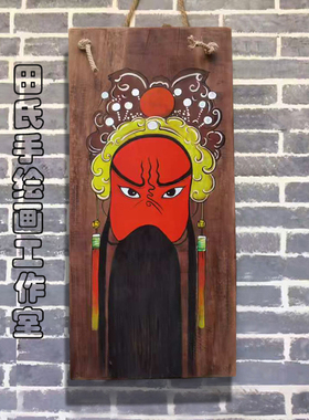 手绘画复古怀旧实木装饰挂件风化木板画脸谱川谱墙面墙壁挂饰壁饰