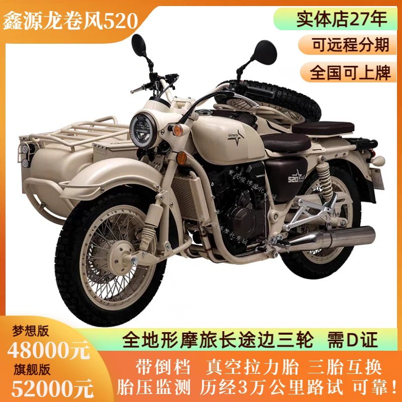 全新鑫源飓风525边三轮龙卷风520侉子摩托车军挎摩旅利器长途越野,淘宝优惠券,粉丝福利购,淘宝优惠卷