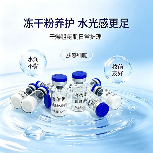 洛依贝 赋活养护冻干粉+溶媒液4万活性痘印痘坑修复受损 oem加工 - 图0