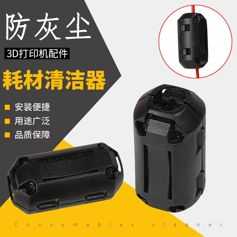 3D打印机配件 PLA耗材清洁器 线材灰尘清除器防静电 1.75/3mm通用